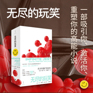 无尽的玩笑 麦克阿瑟天才奖得主大卫福斯特华莱士高智商神作世界名著世纪文景外国小说另著系统的扫帚/苍白的国王入选普利策奖正版