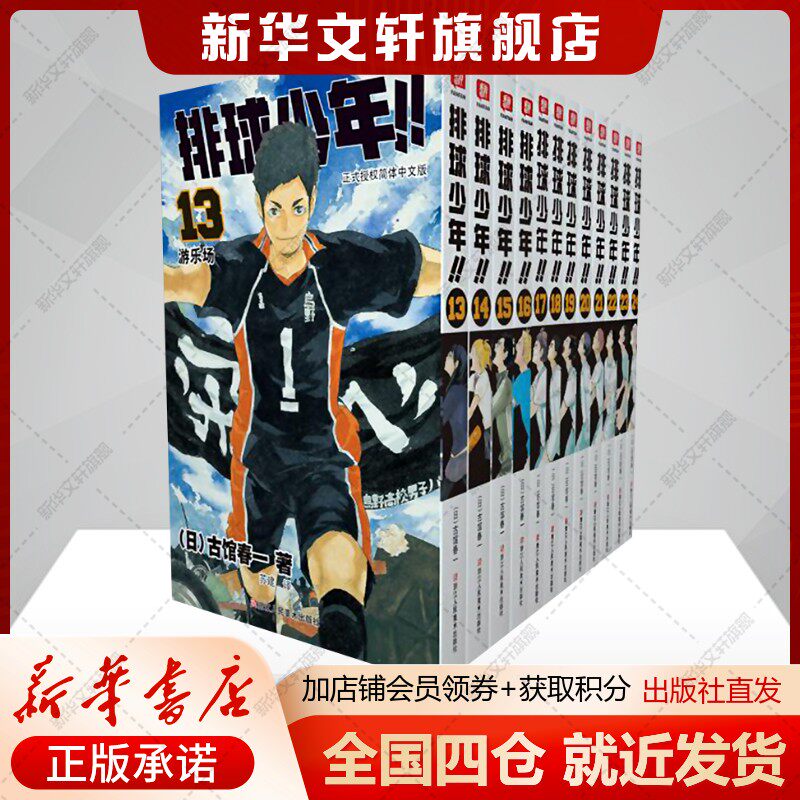 【新华文轩】全12册 排球少年13-24册 漫画书全套 古馆春一著 简体中文版非台版运动少年热血连载漫画