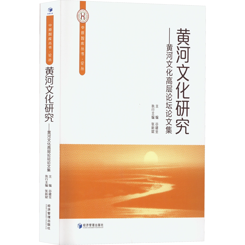 黄河文化研究——黄河文化高层论坛论文集 经济管理出版社 正版书籍 新华书店旗舰店文轩官网
