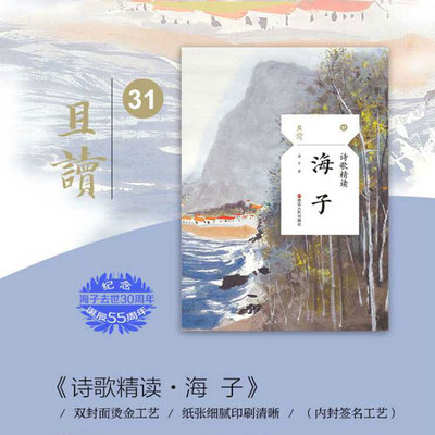 【彩插老照片】海子 诗歌精读 烫金内封签名 名家名篇典藏现当代海子100多首代表性诗歌作品 正版新华书店旗舰店浙江人民出版社