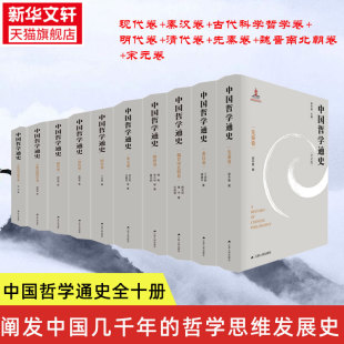 卷 清代卷 先秦卷 宋元 正版 新华书店旗舰店 中国哲学通史全十册 中国哲学 现代卷 古代科学哲学卷 等 明代卷 秦汉卷 书籍 学术版