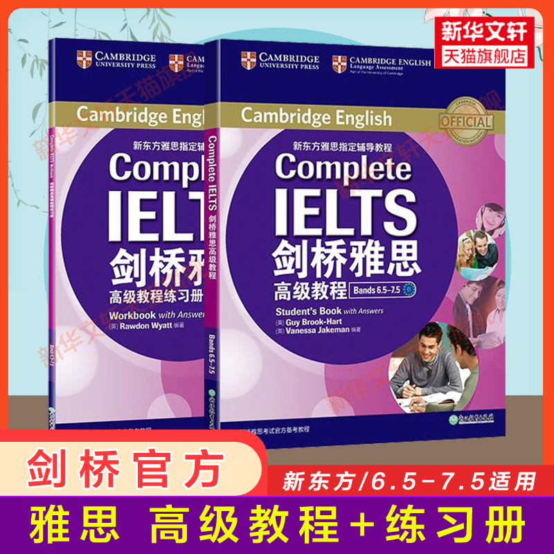 【剑桥教材】新东方雅思高级教程+练习册高分专项训练complete IELTS考试写作阅读口语听力资料搭配9分九分词汇单词剑18真题剑雅-封面