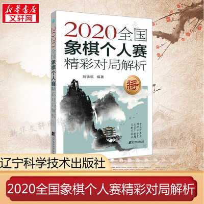 正版现货 2020全国象棋个人赛精彩对局解析 刘丽梅 象棋对局从入门到精通象棋高手书棋局布局战术理解用书象棋棋谱大全象棋杯赛书