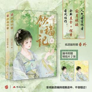 【新华文轩】饮福记 全2册 寂月皎皎 著 正版书籍小说畅销书 新华书店旗舰店文轩官网 重庆出版社