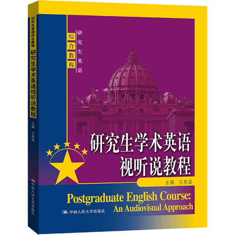 【新华文轩】研究生学术英语视听说教程 正版书籍 新华书店旗舰店文轩官网 中国人民大学出版社