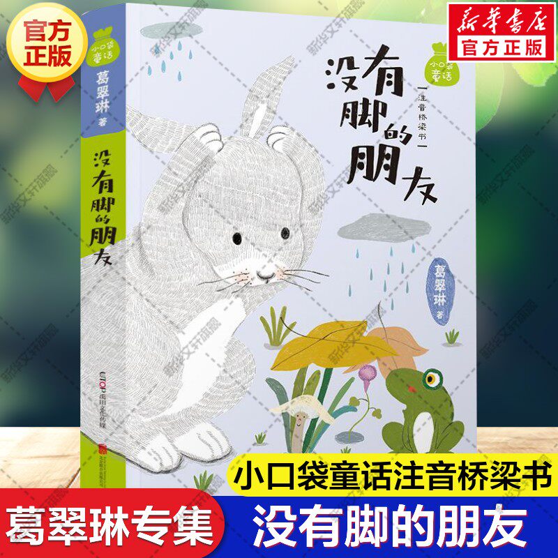 小口袋童话：葛翠琳专集 没有脚的朋友 注音桥梁书 美绘版儿童文学名家童话故事书小学生一二三四五六年级课外书阅读寒暑假书目