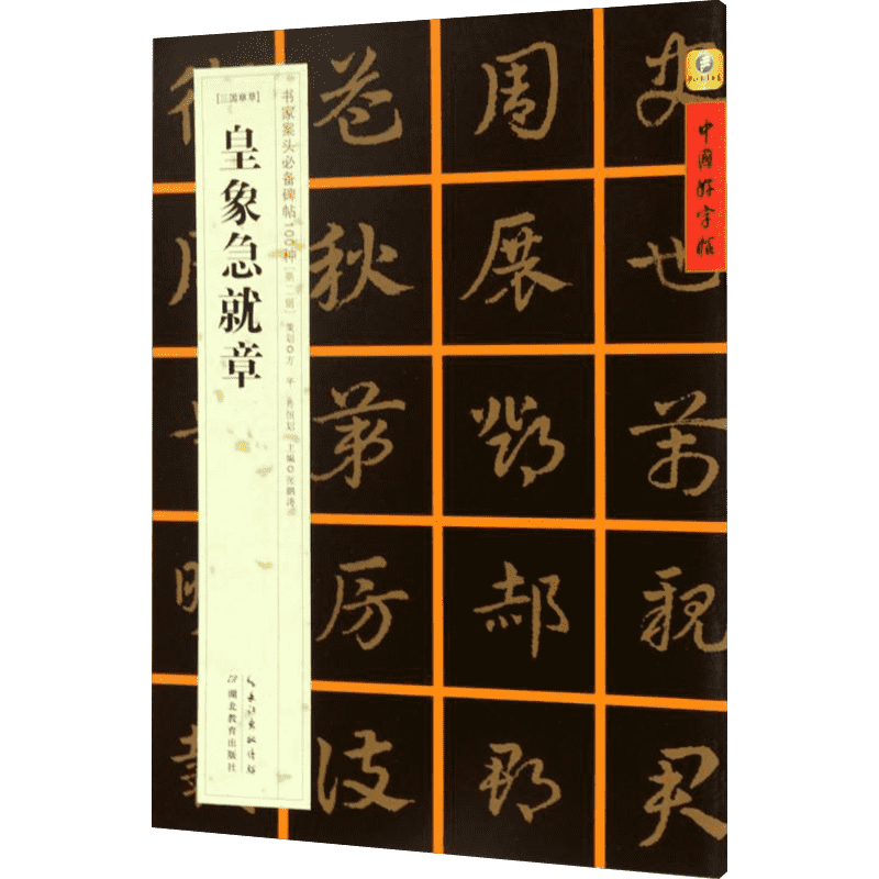 [三国章草]皇象急就章 张鹏涛 主编 楷书行书书法入门基础训练字帖 湖北教育出版社 新华书店官网正版图书籍