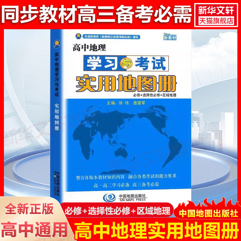 2026新教材高中地理图册学习与考试实用地图册中国地图出版社必修选修区域地理实用地图册高一高二高三高考地理实用地图册新华书店