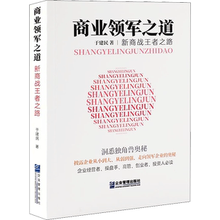 商业领军之道 新商战王者之路 于建民 企业管理出版社 正版书籍 新华书店旗舰店文轩官网