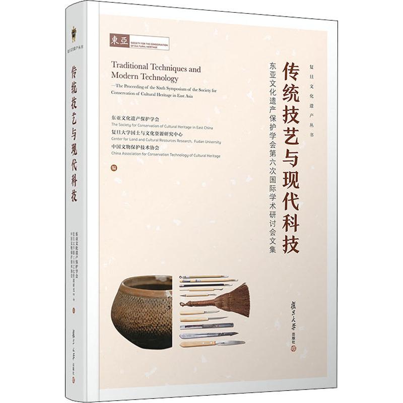 【新华文轩】传统技艺与现代科技东亚文化遗产保护学会第六次国际学术研讨会文集复旦大学出版社