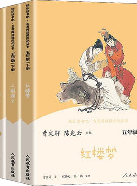 【人教版】西游记全套快乐读书吧五年级下册 三国演义红楼梦儿童课外书曹文轩陈先云课外书经典书目老师推荐人民教育出版社