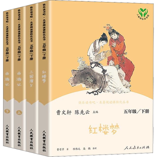 【人教版】西游记全套快乐读书吧五年级下册 三国演义红楼梦儿童课外书曹文轩陈先云课外书经典书目老师推荐人民教育出版社