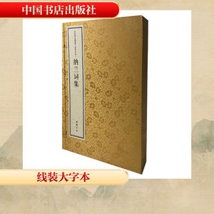 精粹 社 中国书店出版 纳兰性德 新华文轩 中华国学经典 正版 大字本 线装 新华书店旗舰店文轩官网 纳兰词集 书籍小说畅销书 清