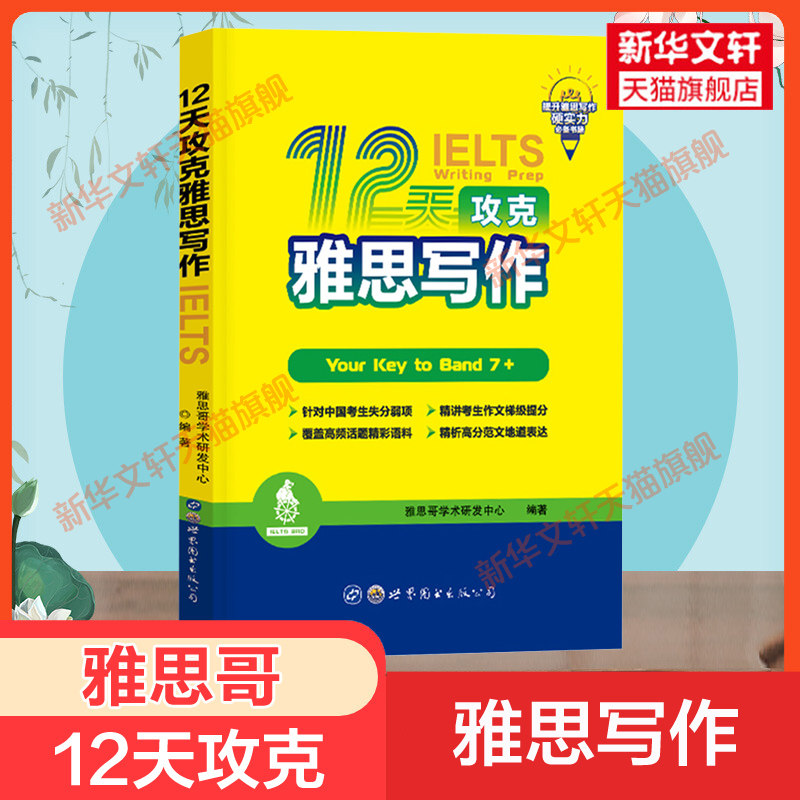 雅思哥12天攻克雅思写作 特训版 IELTS雅思作文范文考试专项训练资料书 搭配词汇写作阅读慎小嶷顾家北王陆王听力语料库剑桥真题