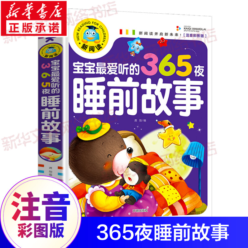 宝宝最爱365夜睡故事以上4岁