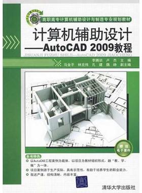 【新华文轩】计算机辅助设计/AUTOCAD 2009教程(高职高专计算机辅助设计与制造专业规划教材) 李腾训、卢杰、林克伟、魏峥等