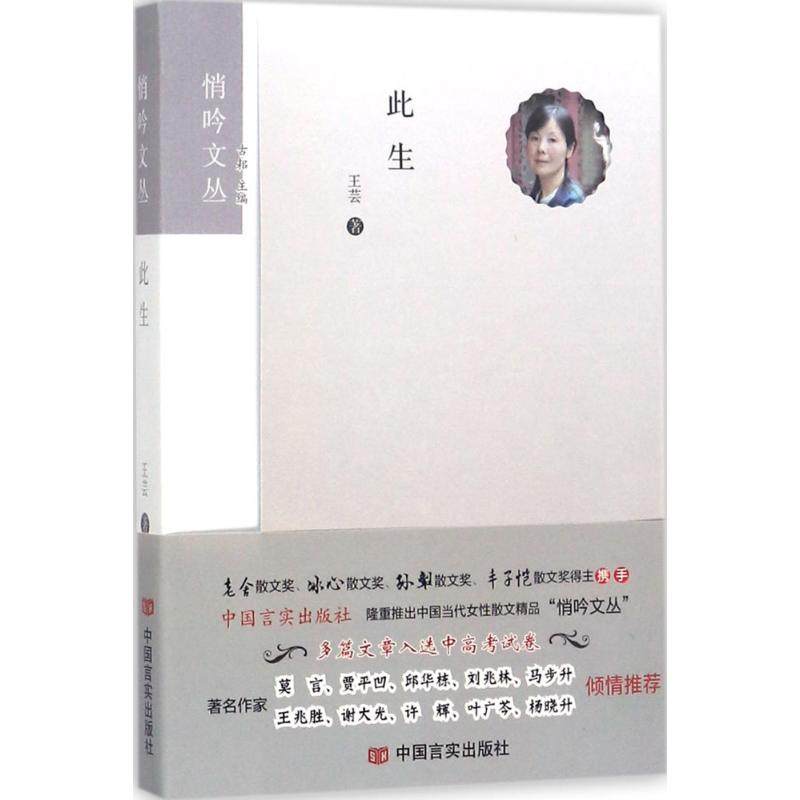 【新华文轩】此生 王芸 著;古耜 丛书主编 正版书籍小说畅销书 新华书店旗舰店文轩官网 中国言实出版社,书籍/杂志/报纸,中国近代随笔,淘宝优惠券,粉丝福利购,淘宝优惠卷