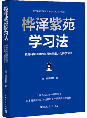 【新华文轩】桦泽紫苑学习法 被脑科学证明的学习效率最大化的学习法 (日)桦泽紫苑 正版书籍 新华书店旗舰店文轩官网