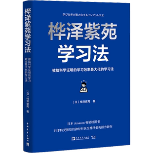 【新华文轩】桦泽紫苑学习法 被脑科学证明的学习效率最大化的学习法 (日)桦泽紫苑 正版书籍 新华书店旗舰店文轩官网