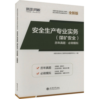 【新华文轩】安全生产专业实务(煤矿安全)历年真题·必刷模拟 全新版 正版书籍 新华书店旗舰店文轩官网 立信会计出版社