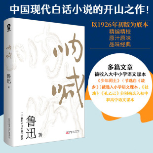 书目新华书店旗舰店文轩官网 丛书高中语文课程推荐 语文老师推荐 呐喊鲁迅正版 万卷出版 书籍小说畅销书 公司七八九年初生课外名著书