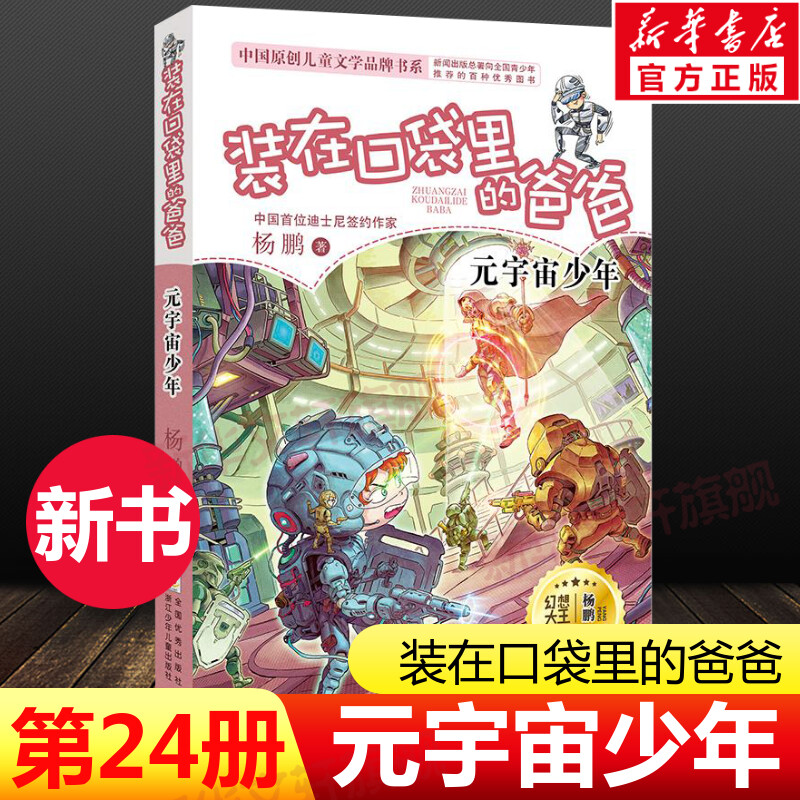 装在口袋里的爸爸新版24册元宇宙少年 杨鹏作品三四五六年级小学生课外书无注音8-9-12岁儿童文学故事书幽默校园成长系列小说正版