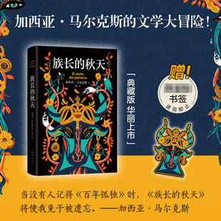 秋天 族长 惊艳双封设计书口喷绘图案 诺贝尔文学奖得主加西亚马尔克斯 百年孤独外国小说书 文学大冒险一个人 赠书签