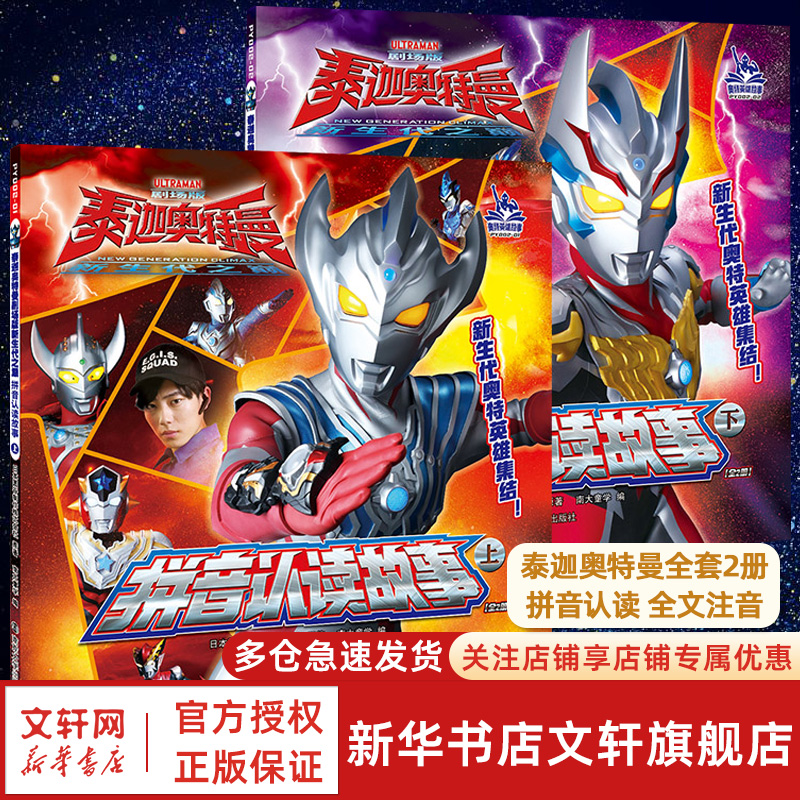 泰迦奥特曼书拼音认读故事全2册