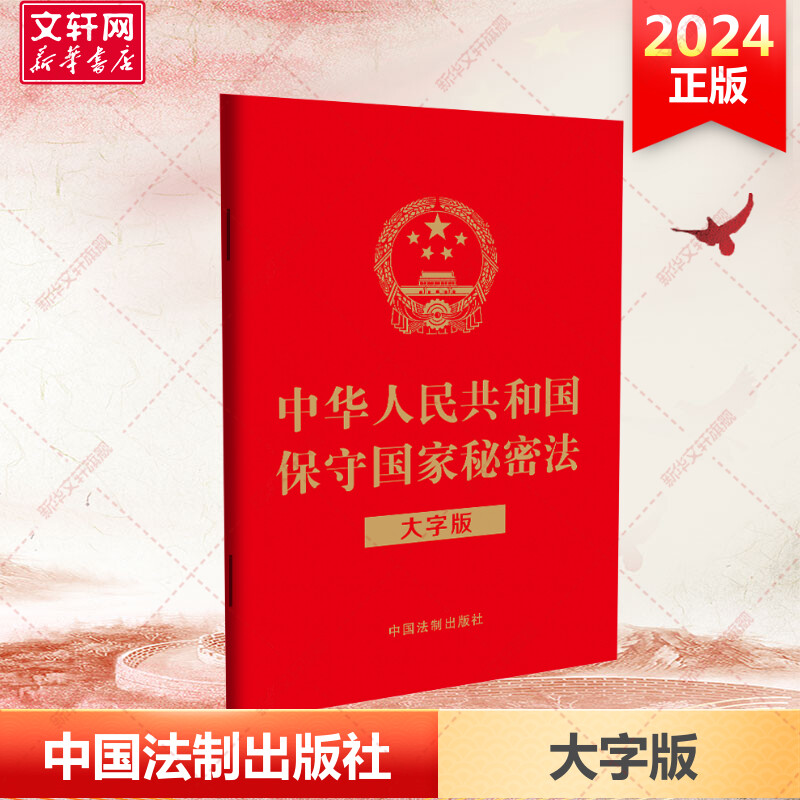 中华人民共和国保守国家秘密法