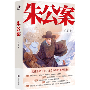 【新华文轩】朱公案 广思 正版书籍小说畅销书 新华书店旗舰店文轩官网 北京联合出版公司