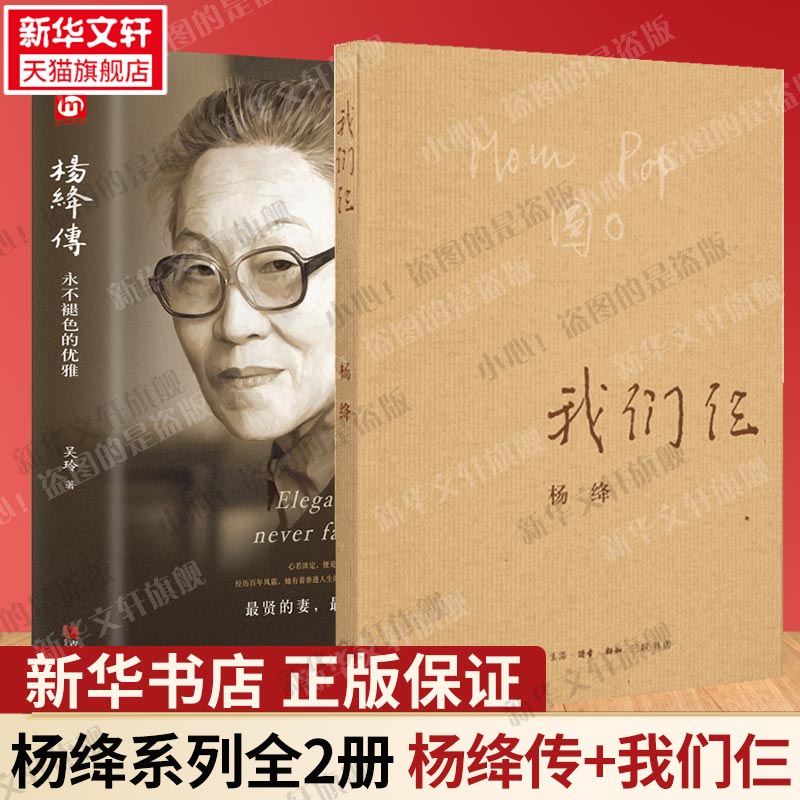 【新华正版】我们仨+杨绛传 全2册 钱钟书夫人参透百年人生智慧走在人生边上杨绛作品全集经典语录女性励志名人传人物传记书籍