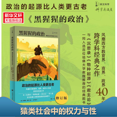 黑猩猩的政治 猿类社会中的权力与性 新闻女王政治起源哈佛大学教授推弗朗斯·德瓦尔沉思录物种起源君主论教育界商界政界正版书籍