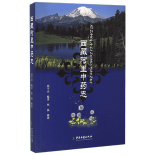 西藏阿里中药志 周平安 编著 正版书籍 新华书店旗舰店文轩官网 中医古籍出版社
