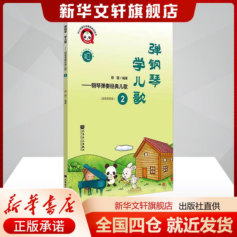 弹钢琴 学儿歌——钢琴弹奏经典儿歌 2田园 编艺术音乐(新)人民音乐出版社新华书店旗舰店正版书籍