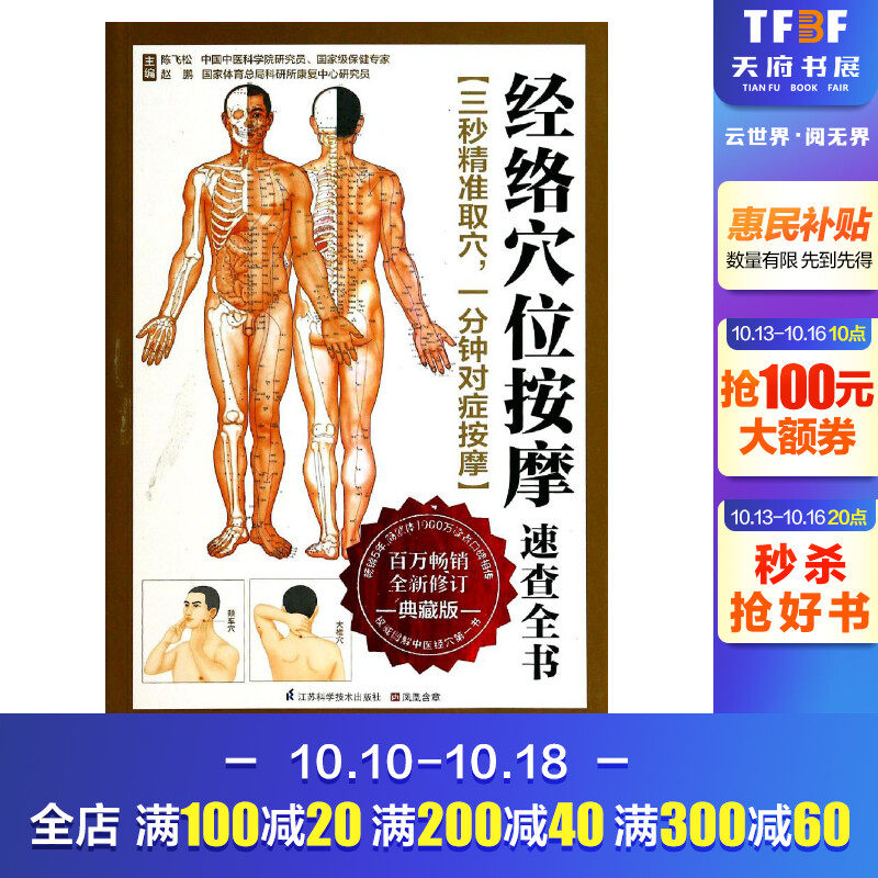 【新华书店】经络穴位按摩速查全书(典藏版) 全新修订,典藏版无 正版书籍 新华书店旗舰店文轩官网 江苏科学技术出版社怎么看?