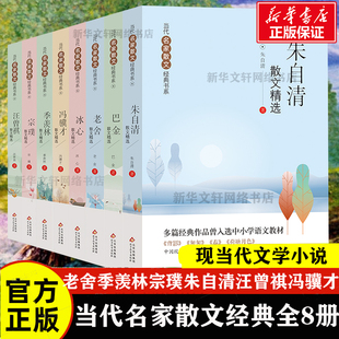 当代名家散文经典书系全8册 老舍季羡林宗璞朱自清汪曾祺冯骥才冰心巴金四世同堂茶馆当代名家散文学随笔小学生中学生青少年课外书
