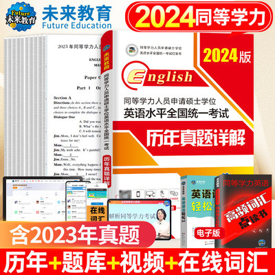 2024年同等学历申硕英语历年真题