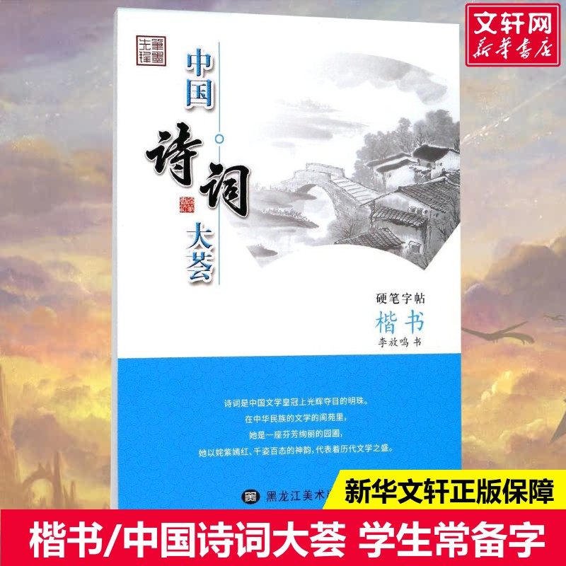 【新华文轩】楷书/中国诗词大荟 李放鸣 著 正版书籍 新华书店旗舰店文轩官网 黑龙江美术出版社,书籍/杂志/报纸,书法/篆刻/字帖书籍,淘宝优惠券,粉丝福利购,淘宝优惠卷