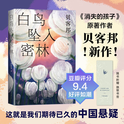 【赠飘银书签】白鸟坠入密林 贝客邦新书  消失的孩子原著 海葵小说作者 一桩0恶人少女失踪案 国产侦探悬疑推理 小说畅销书排行榜