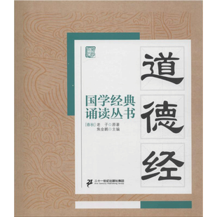 道德经 焦金鹏著 3-6-9-12岁小学生推荐阅读 儿童文学小学生课外书籍 一二三四五六年级故事书课外阅读正版