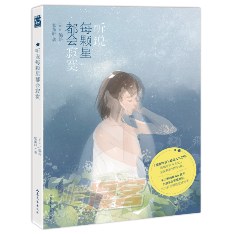 听说每颗星都会寂寞 紫堇轩 著作 爆笑校园漫画书搞笑卡通动漫暴走漫画书籍 山东文艺出版社有限公司 新华书店旗舰店文轩官网