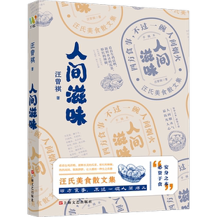 【新华文轩】人间滋味 汪曾祺 正版书籍小说畅销书 新华书店旗舰店文轩官网 上海文艺出版社