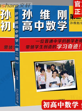 【任选】孙维刚初中数学+孙维刚高中数学+孙维刚谈立志成才 全班55%怎样考上北大清华 第二版 小学初高中高效学习法 北京大学 正版