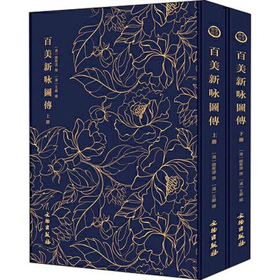 【新华文轩】奎文萃珍 百美新咏图传(2册) (清)颜希源 正版书籍 新华书店旗舰店文轩官网 文物出版社