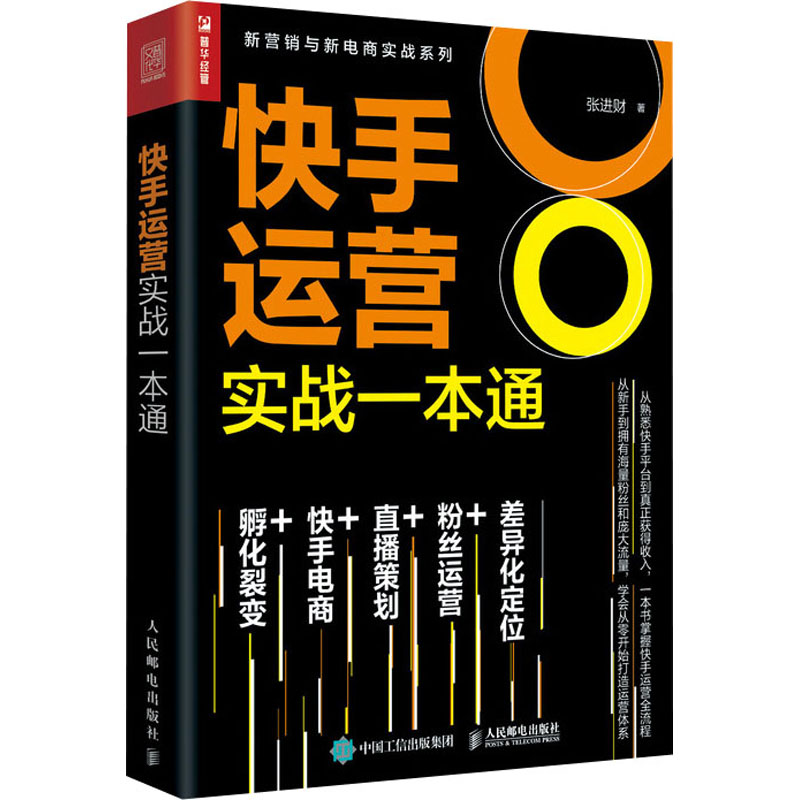 【新华文轩】快手运营实战一本通 张进财 人民邮电出版社 正版书籍 新华书店旗舰店文轩官网