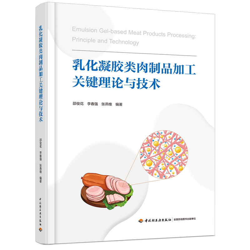 乳化凝胶类肉制品加工关键理论与技术 邵俊花,李春强,张燕维 编著 正版书籍 新华书店旗舰店文轩官网 中国轻工业出版社