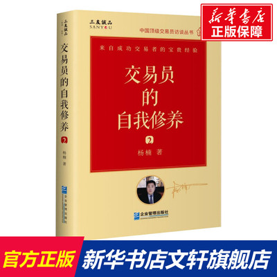 【新华文轩】交易员的自我修养:中国顶级交易员访谈实录 杨楠 企业管理出版社 正版书籍 新华书店旗舰店文轩官网