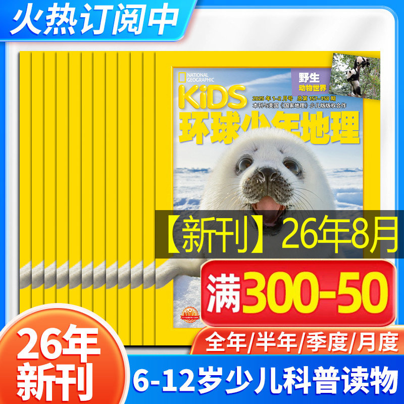 【26年新刊】环球少年地理杂志少年版2026年1-12月kids美国国家地理少儿杂志小学生6-12岁科普杂志期刊书籍2024过刊清仓