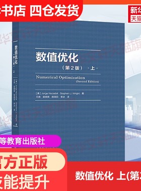 【新华文轩】数值优化（第2版）上 (美)乔治·诺塞达尔(Jorge Nocedal),(美)斯蒂芬·J.赖特(Stephen J.Wright)