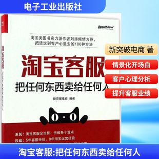 新突破电商 书籍 电子工业出版 正版 新华书店旗舰店文轩官网 社 淘宝客服